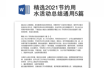 精选2021节约用水活动总结通用5篇