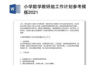 小学数学教研组工作计划参考模板2021