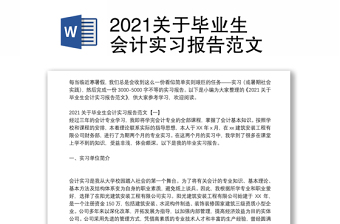 2021关于毕业生会计实习报告范文