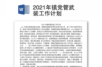 2021年镇党管武装工作计划