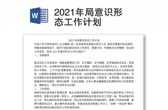 2021年局意识形态工作计划