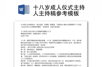 十八岁成人仪式主持人主持稿参考模板