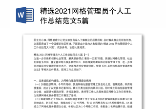 精选2021网格管理员个人工作总结范文5篇