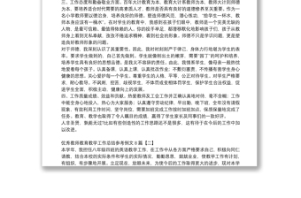 优秀教师教育教学工作总结参考例文8篇