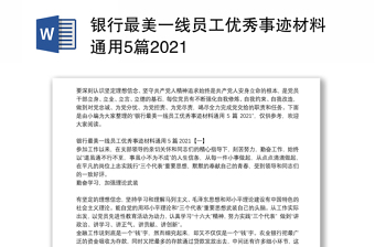 银行最美一线员工优秀事迹材料通用5篇2021