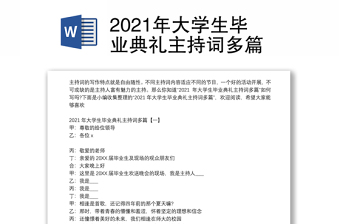 2021年大学生毕业典礼主持词多篇