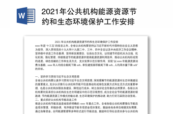 2022在全市公共机构能源资源节约和生态环境保护工作会议上的讲话