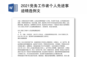 2021党务工作者个人先进事迹精选例文