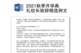 2021秋季开学典礼校长致辞精选例文