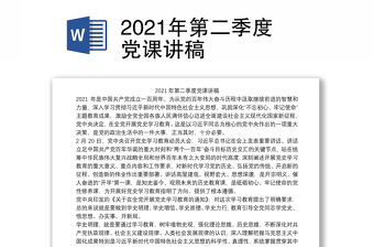 2022年第二季度党课讲稿迎接党的二十大