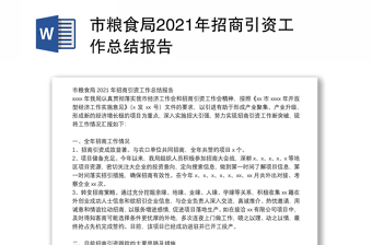 市粮食局2021年招商引资工作总结报告