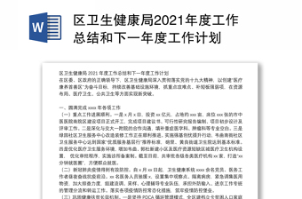 区卫生健康局2021年度工作总结和下一年度工作计划