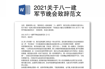 2021关于八一建军节晚会致辞范文