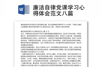 2023党课廉洁自律心得