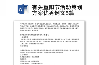 有关重阳节活动策划方案优秀例文5篇