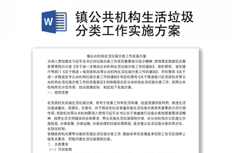 镇公共机构生活垃圾分类工作实施方案