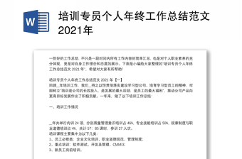 培训专员个人年终工作总结范文2021年