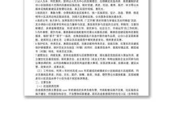 城镇老旧小区组团连片改造提质工作实施方案