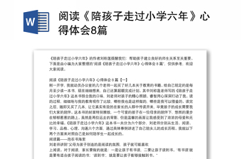 阅读《陪孩子走过小学六年》心得体会8篇