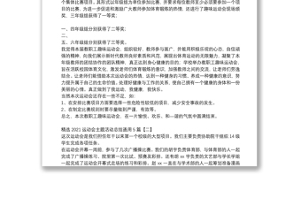 精选2021运动会主题活动总结通用5篇