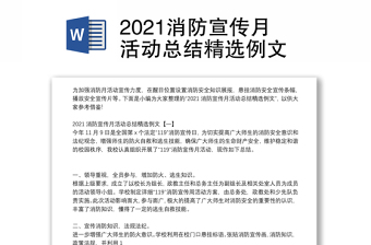 2021消防宣传月活动总结精选例文