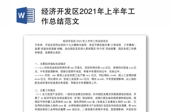 经济开发区2021年上半年工作总结范文