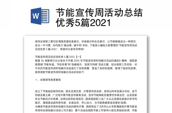 节能宣传周活动总结优秀5篇2021