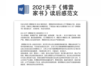 2021关于《傅雷家书》读后感范文