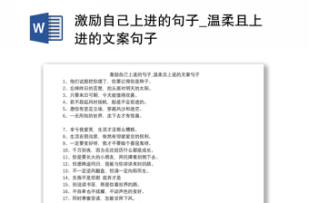 激励自己上进的句子_温柔且上进的文案句子