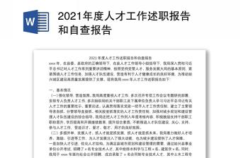 2021年度人才工作述职报告和自查报告