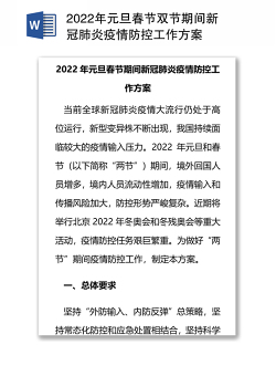 2022年元旦春节双节期间新冠肺炎疫情防控工作方案
