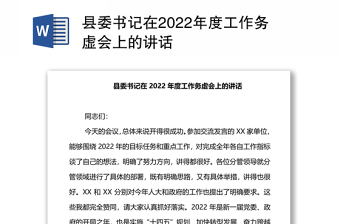 2022县委书记工作讲坛上的讲话