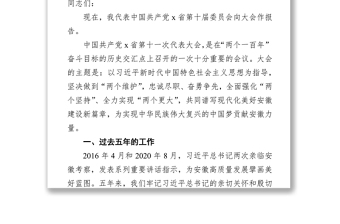 在中国共产党x省第十一次代表大会上的报告