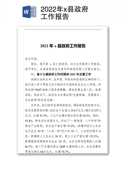 2022年x县政府工作报告