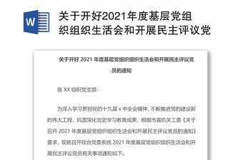 2022年度组织生活会和民主评议党员会前征求意见建议表