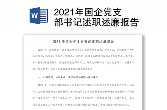 2022年国企党支部书记个人年度总结工作学习汇报