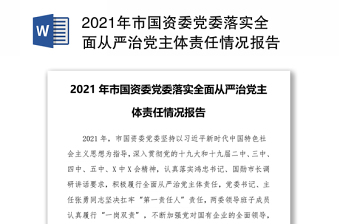 2022保险公司市级公司党委从严治党主体责任情况报告