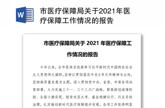 2023医疗保障讲党课