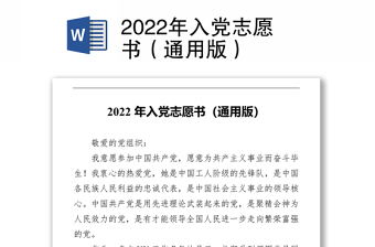 2022年入党志愿书（通用版）