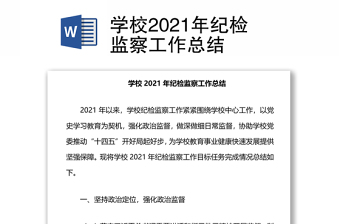 学校2021年纪检监察工作总结