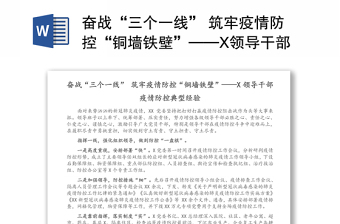 奋战“三个一线” 筑牢疫情防控“铜墙铁壁”——X领导干部疫情防控典型经验