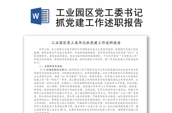 工业园区党工委书记抓党建工作述职报告