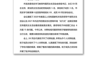 关于2021年专题民主生活会召开情况的通报