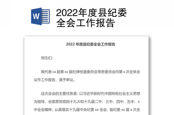 2022年全会报告全文