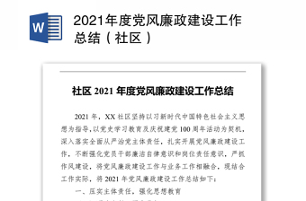 2021年度党风廉政建设工作总结（社区）