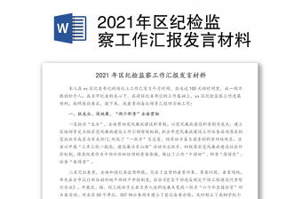 2022纪检专员发言材料