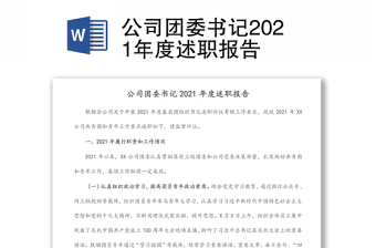 公司团委书记2021年度述职报告