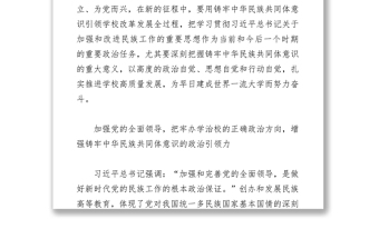 以铸牢中华民族共同体意识为主线 扎实推进中国特色一流民族大学改革发展