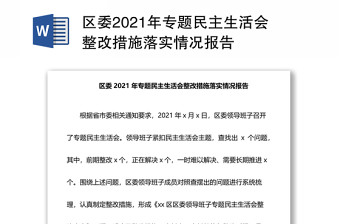 区委2021年专题民主生活会整改措施落实情况报告