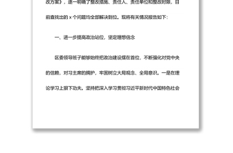 区委2021年专题民主生活会整改措施落实情况报告